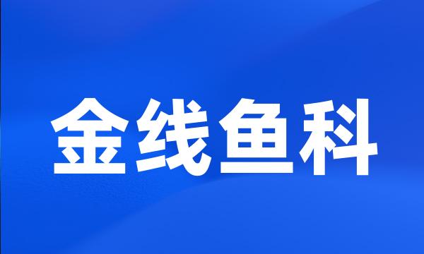 金线鱼科