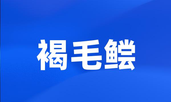 褐毛鲿