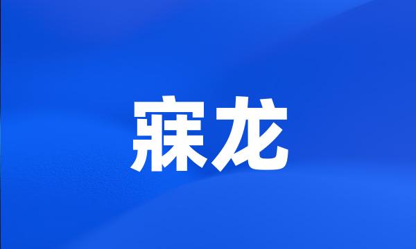 寐龙