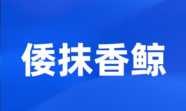 倭抹香鲸