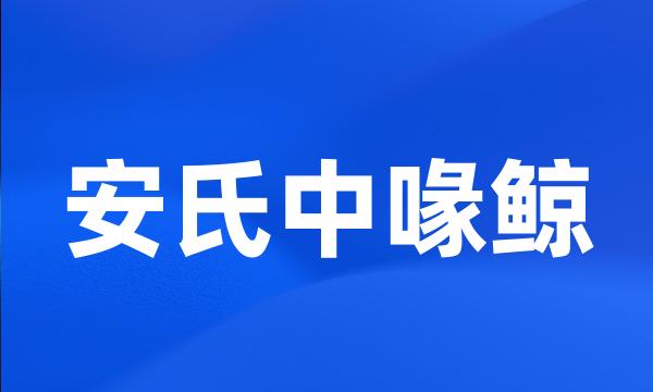 安氏中喙鲸