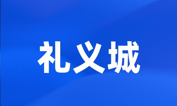 礼义城