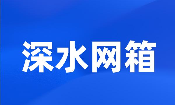 深水网箱