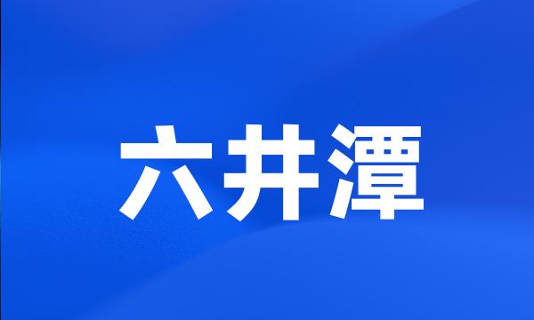 六井潭