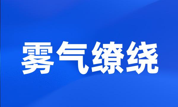 雾气缭绕