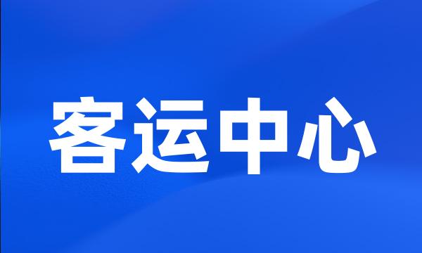 客运中心