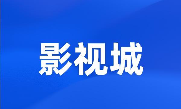 影视城