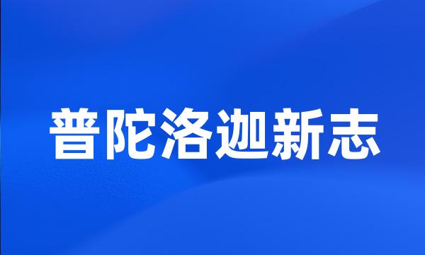 普陀洛迦新志