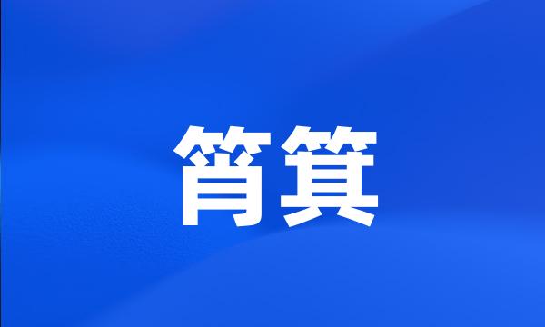 筲箕