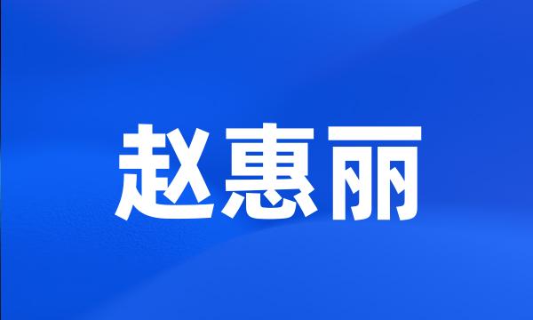 赵惠丽