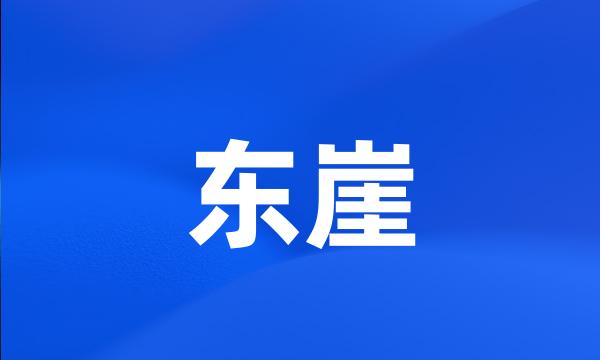 东崖