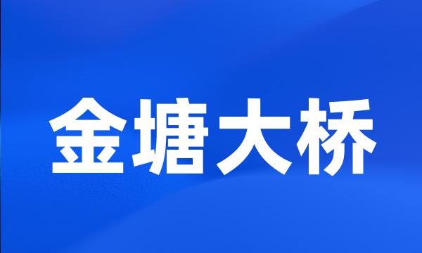 金塘大桥