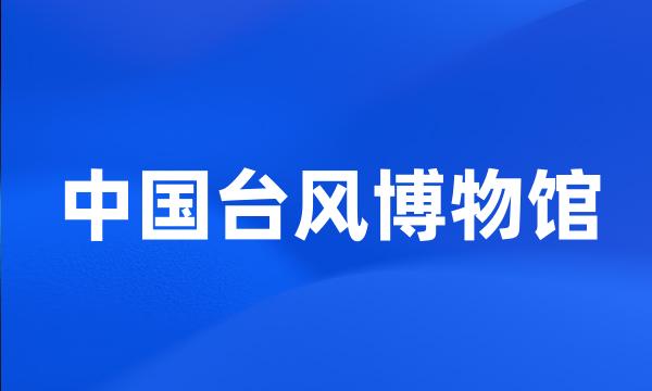 中国台风博物馆