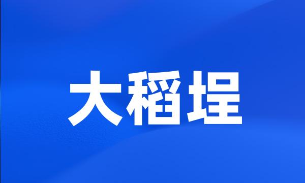 大稻埕