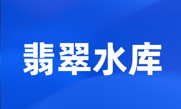 翡翠水库