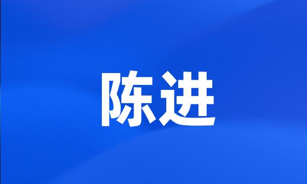 陈进