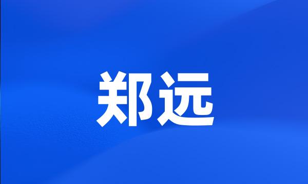 郑远