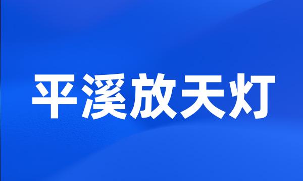 平溪放天灯