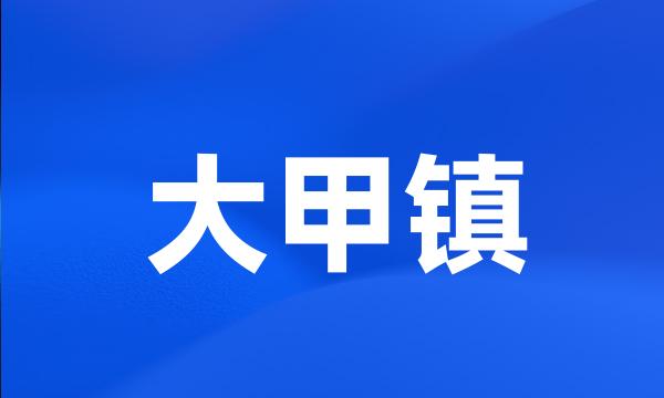 大甲镇