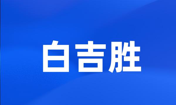 白吉胜