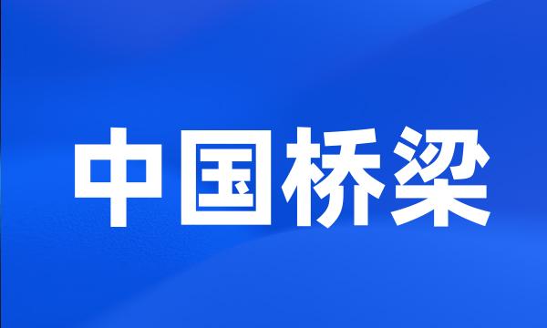 中国桥梁