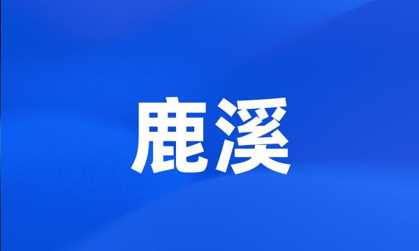 鹿溪