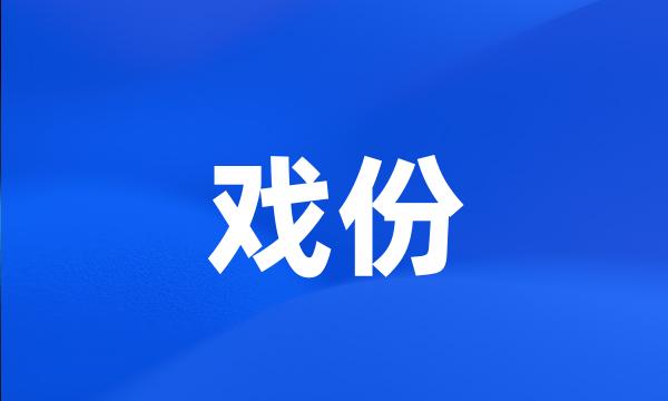 戏份