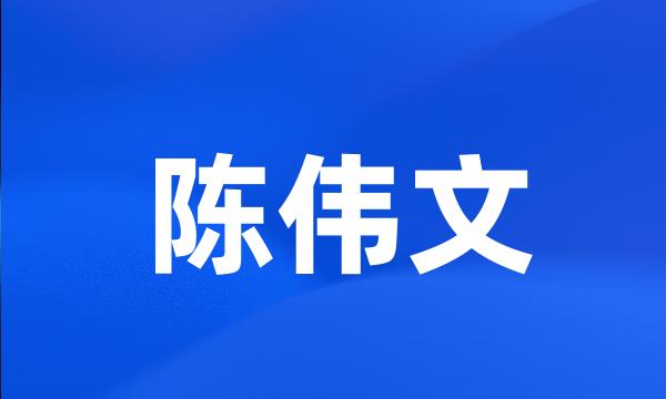 陈伟文