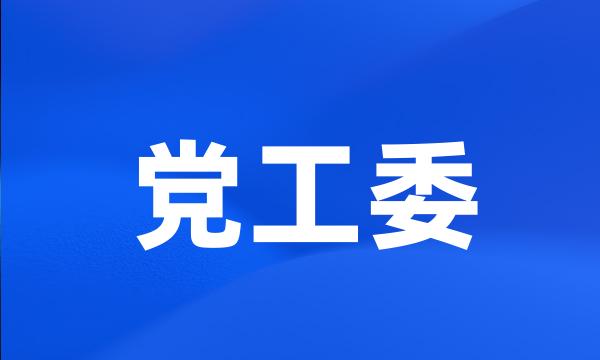 党工委