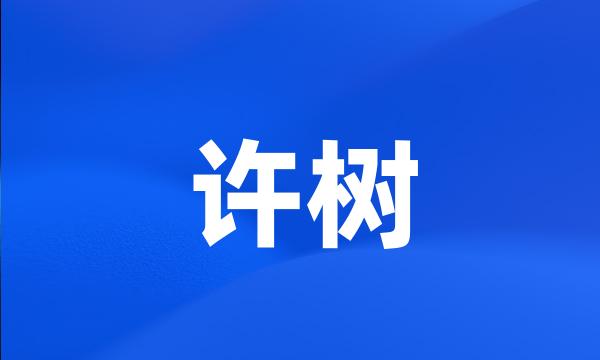 许树