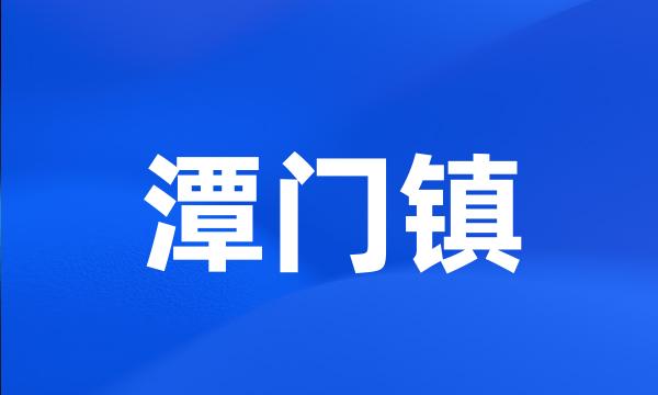 潭门镇