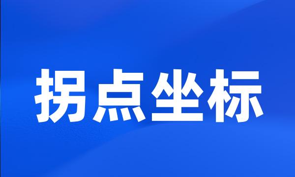 拐点坐标