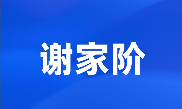 谢家阶