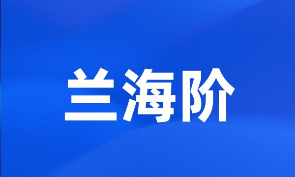 兰海阶