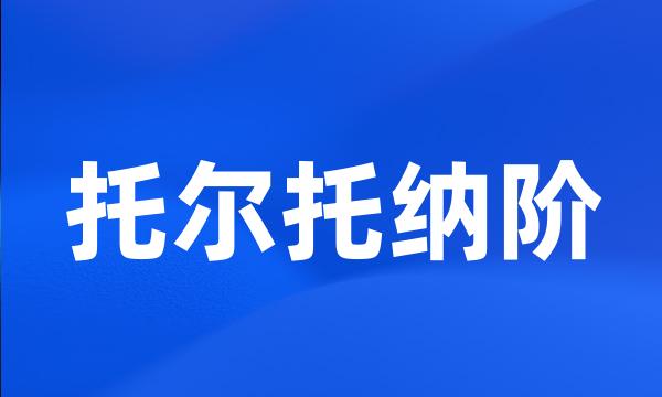 托尔托纳阶