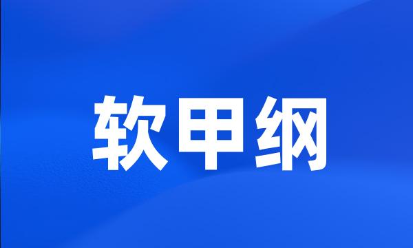 软甲纲