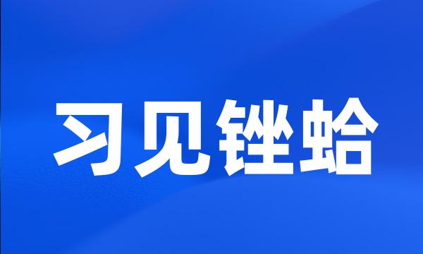 习见锉蛤