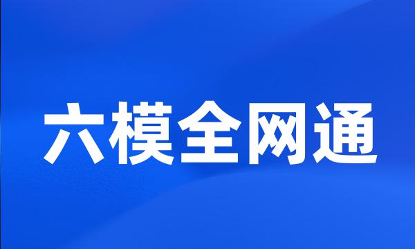 六模全网通