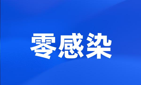 零感染