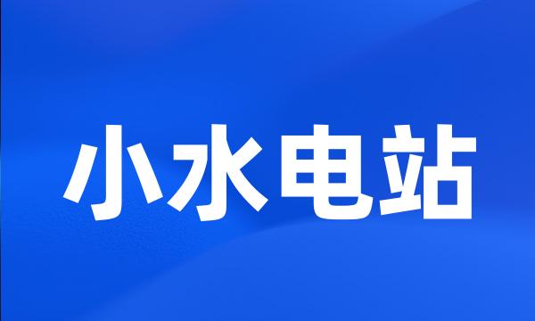 小水电站