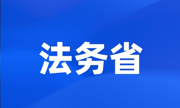 法务省