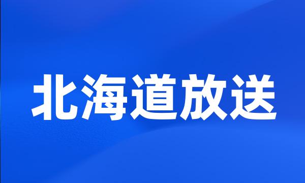 北海道放送