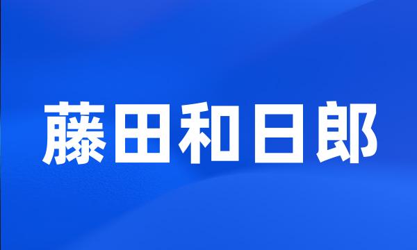 藤田和日郎