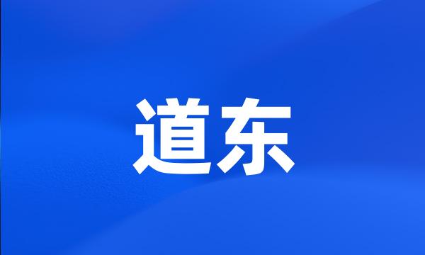 道东