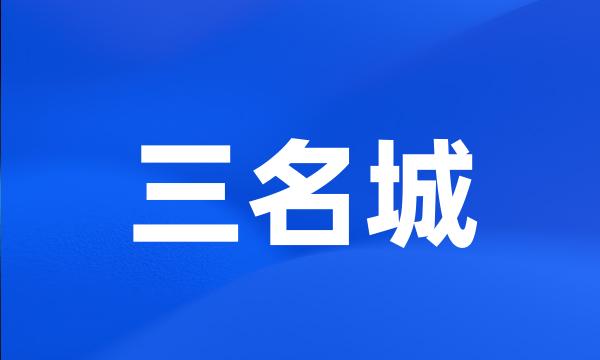 三名城