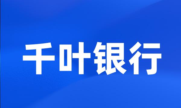 千叶银行