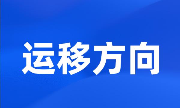 运移方向