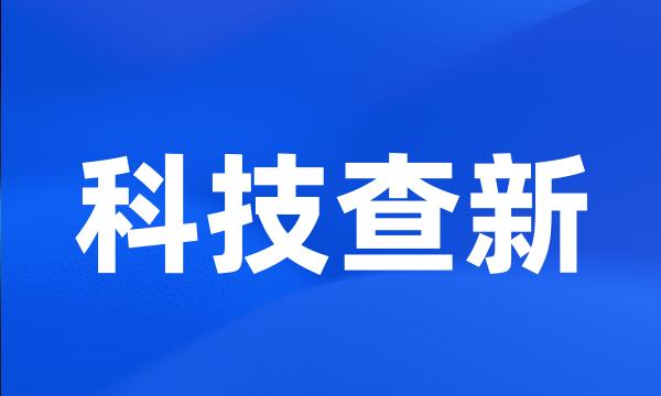 科技查新