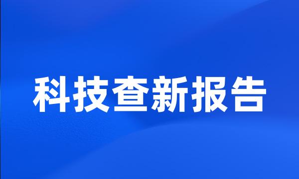 科技查新报告