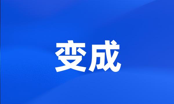 变成